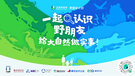 “野朋友计划”小程序上线开启全民参与生物多样性保护新玩法(图1)