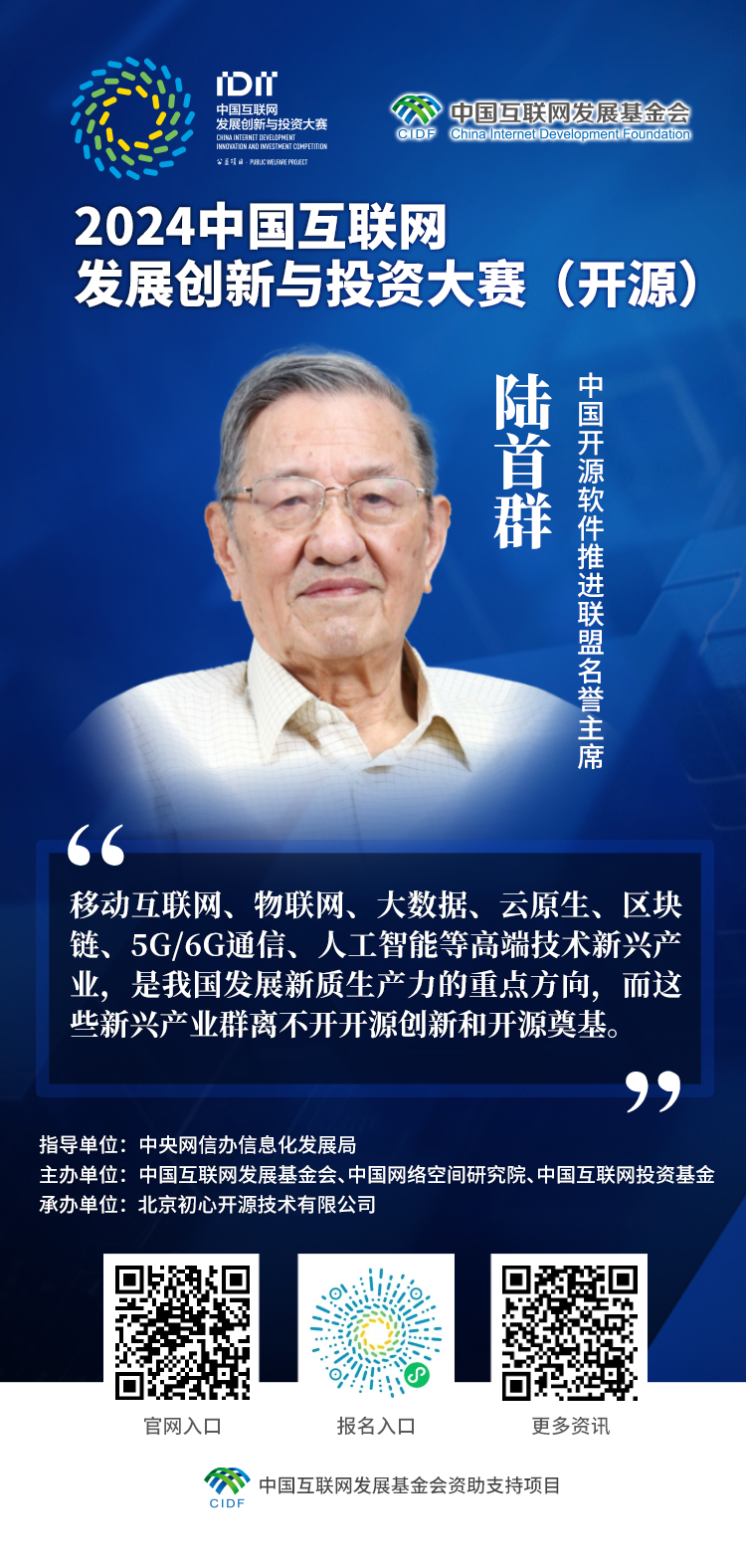 2024年中国互联网发展创新与投资大赛（开源）报名进入倒计时(图1)