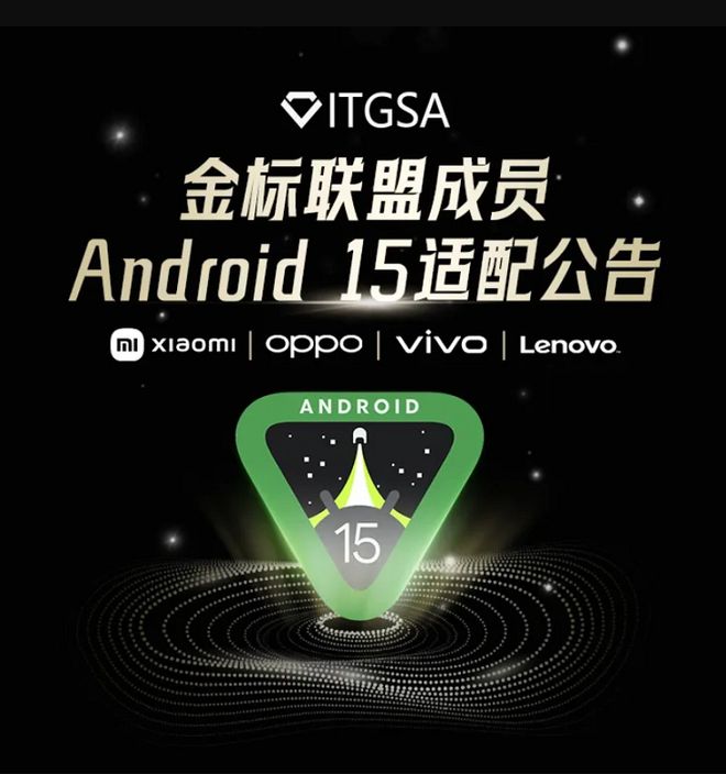 小米、OPPO、vivo、联想安卓15将上线督促APP开发者尽快完成适配(图1)