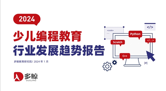 2024少儿编程行业报告出炉小码王持续保持健康发展(图1)
