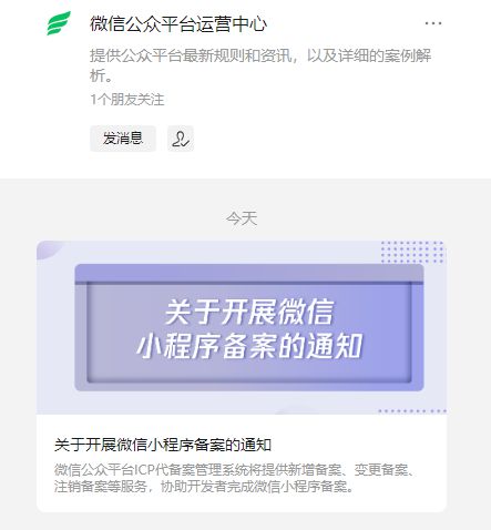 微信发布小程序备案通知已上架应用须于2024年3月31日前完成(图1)