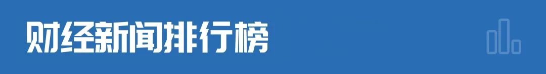 财经早参12366回应个税APP新增显示5项个人所得；小杨哥直播卖出3500万元茅台；长沙暴雨1小时下了54个西湖(图1)