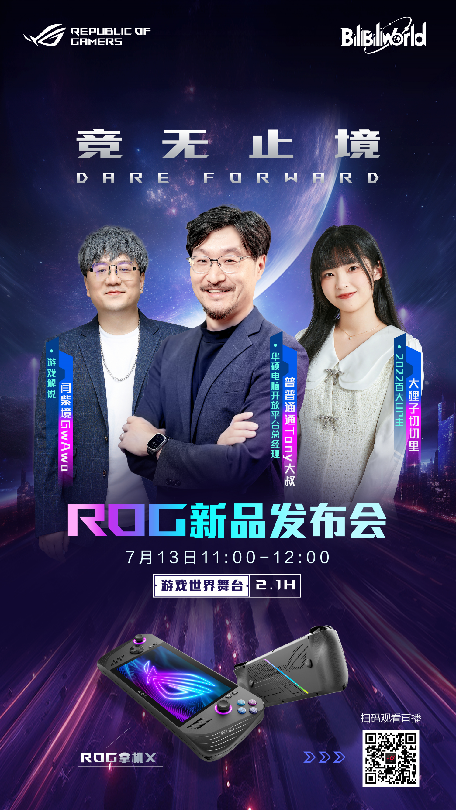 BW2024盛典来袭！ROG掌机X新品首亮相实力再进化！(图3)