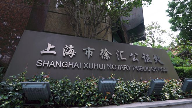 公共法律服务地图上海市徐汇公证处：减证便民让公证服务更加便捷高效(图1)