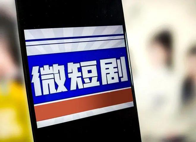 网络视听平台出台多项“反哺”措施推动微短剧创作“双向奔赴”！(图1)