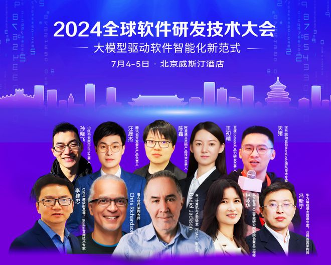 2024全球软件研发技术大会最新最全的日程来了一键Get参会指南！(图1)