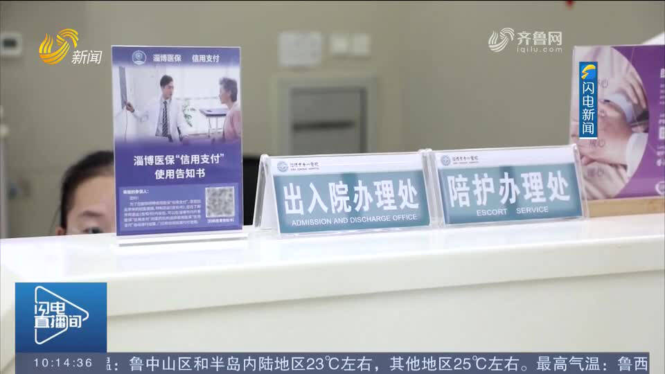 先看病后付费淄博医保“信用支付”惠及近20万人(图1)
