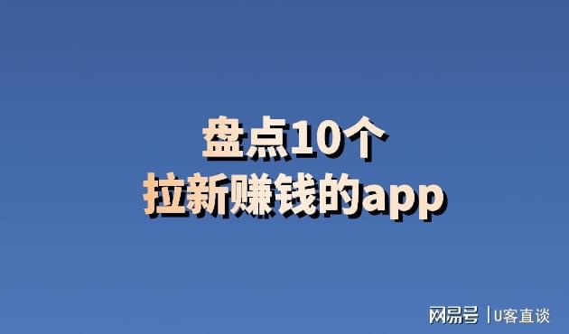 拉新推广变现的app有哪些？盘点2024年10个可以拉新赚钱的app(图1)