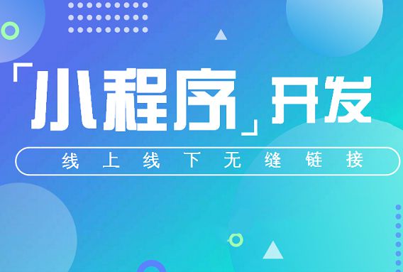 进行石家庄小程序商城开发让企业达到最佳的发展(图1)