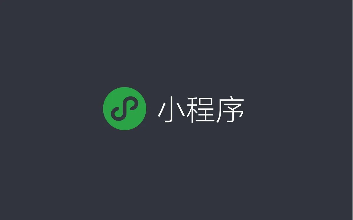 4大主流小程序平台介绍及其优缺点对比(图1)