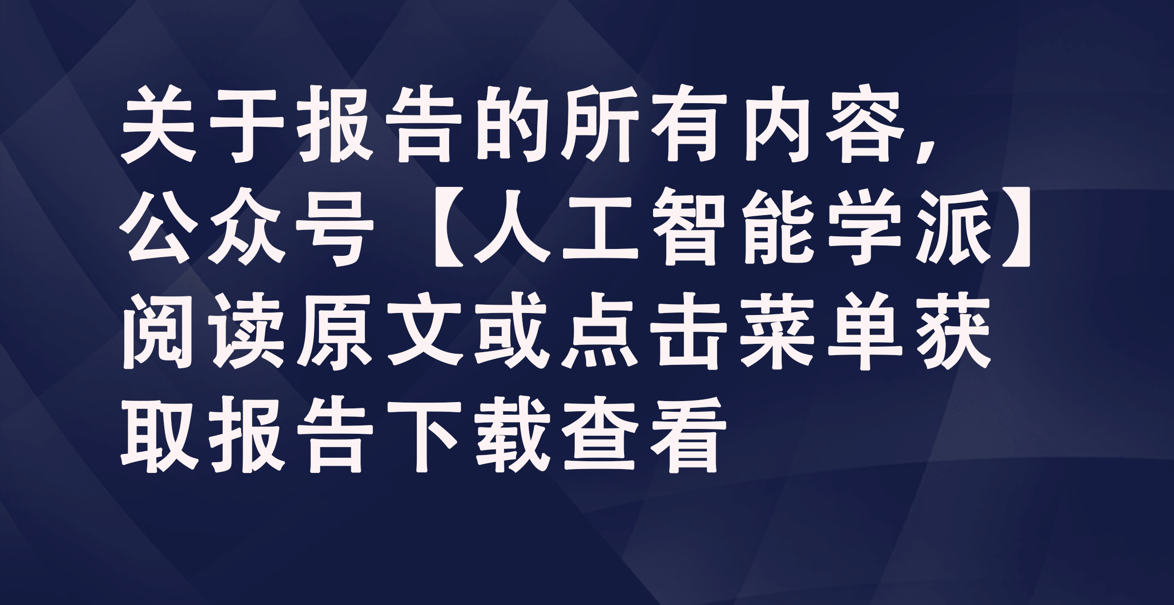 2024年数据与AI新潮流：揭秘未来科技趋势你准备好了吗？(图1)