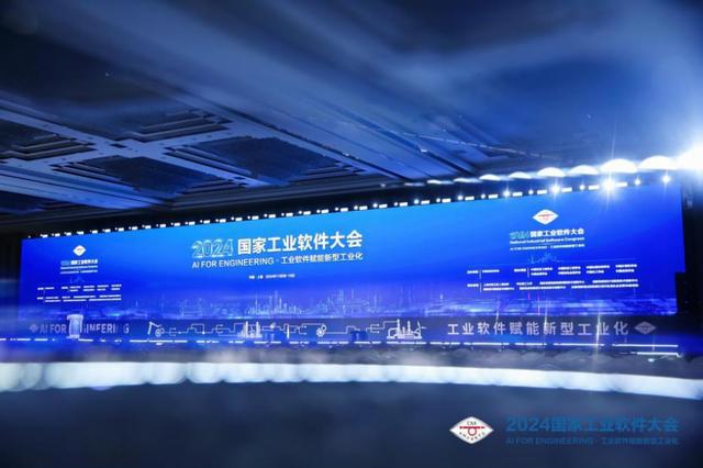 新华财经｜2024国家工业软件大会探讨工业软件赋能新型化之路(图1)