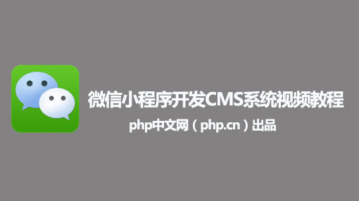 搜集的微信小程序开发免费教程收藏！不谢！(图1)