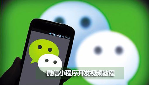 搜集的微信小程序开发免费教程收藏！不谢！(图2)