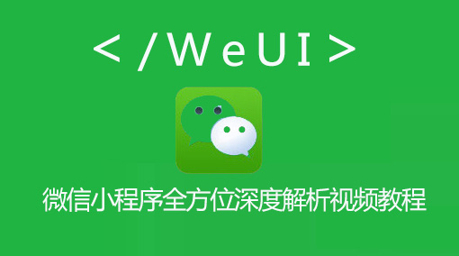 搜集的微信小程序开发免费教程收藏！不谢！(图3)
