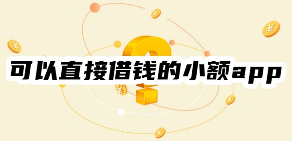 可以直接借钱的小额app：盘点微信直接借钱、支付宝方法(图1)