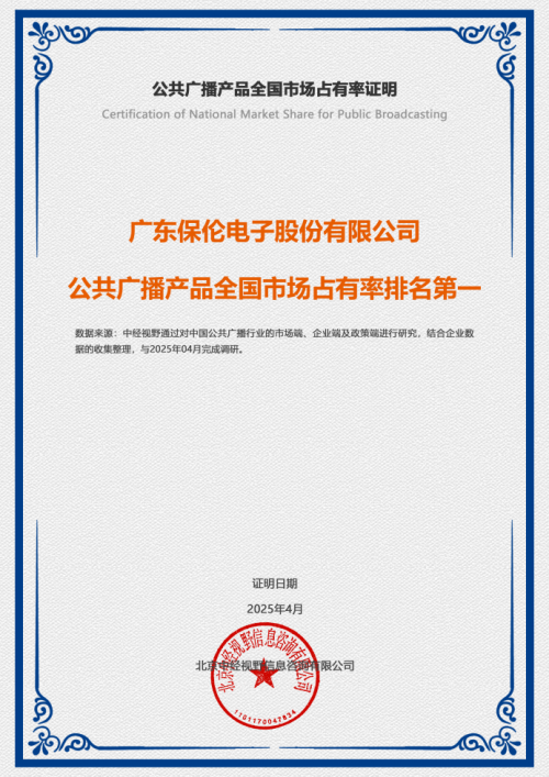 itc保伦股份上榜！在2024年中国公共广播TOP10企业市场占有率第一(图1)