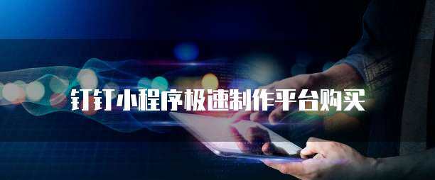 钉钉小程序极速制作平台购买(图1)