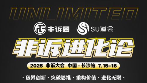 由非诉圈主办的2025年非诉进化论大会即将在7月15号长沙举行(图1)