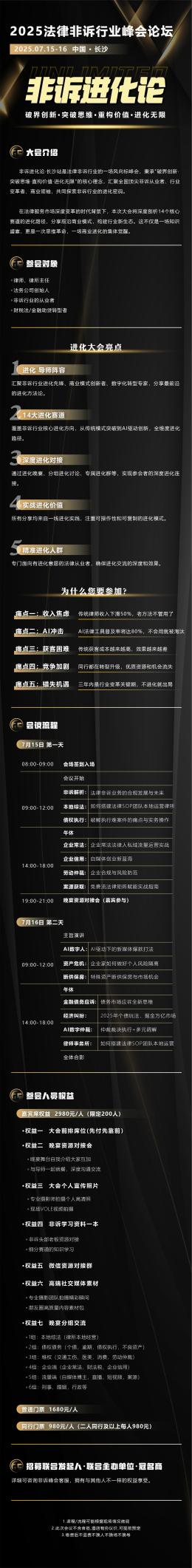 由非诉圈主办的2025年非诉进化论大会即将在7月15号长沙举行(图2)