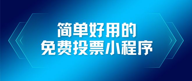 简单好用的免费投票小程序分享！(图1)