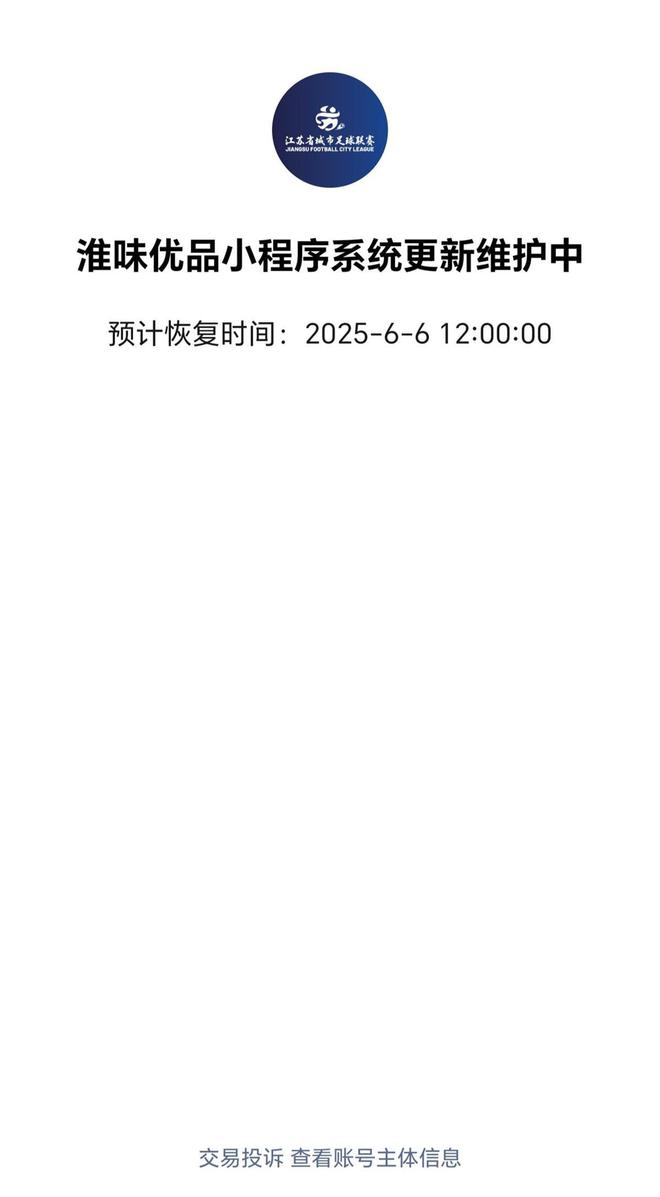苏超联赛淮安VS南京开票系统崩了淮安12345：购票人数过多正修复(图1)