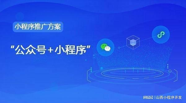 晋中微信小程序开发服务与优势解析(图1)
