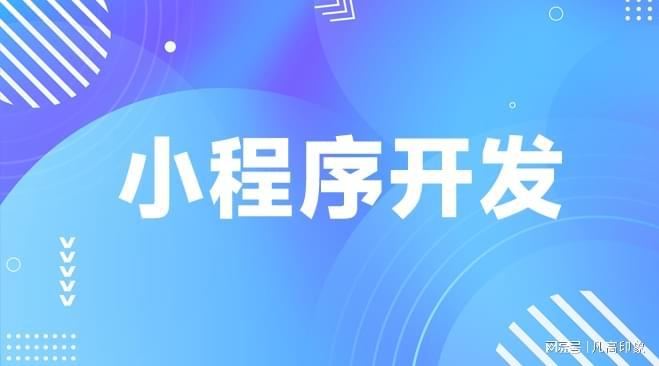 小程序定制领域表现不错的企业为大家提供一些参考!(图3)