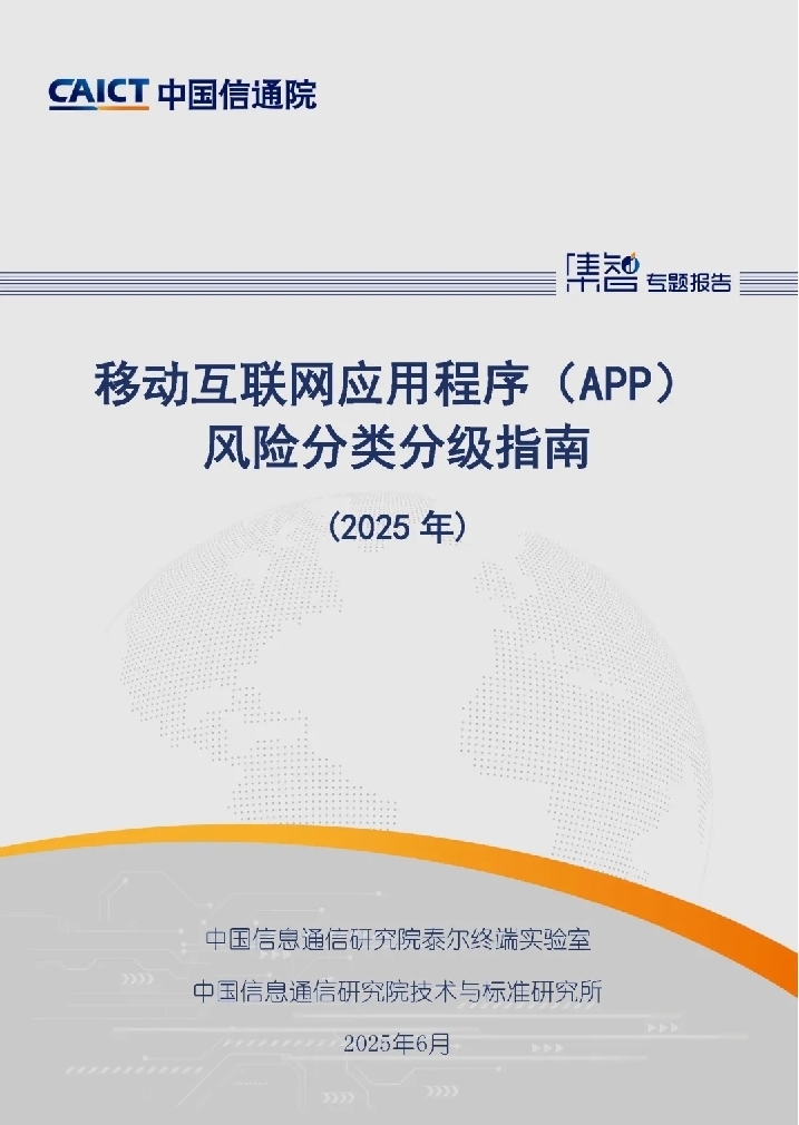 筑起网络安全防线 《移动互联网应用程序（APP）风险分类分级指南（2025年）》发布(图1)