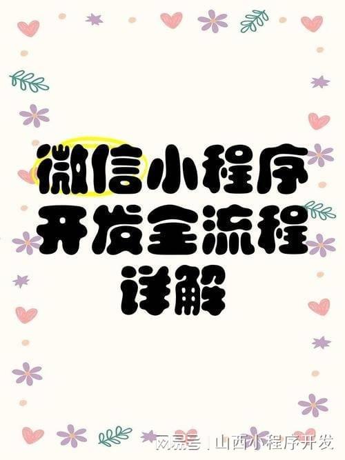 山西小程序定制开发服务助力企业数字化转型(图2)