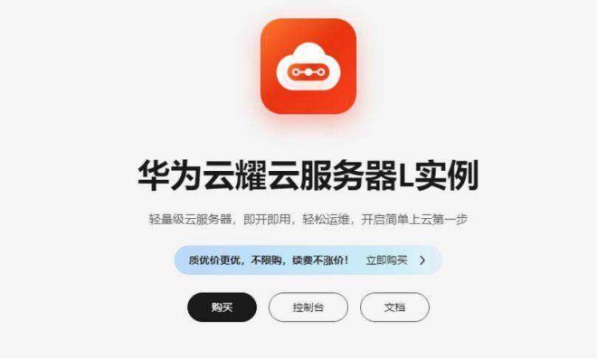 华为云耀云服务器L实例：小程序开发者的智选(图2)