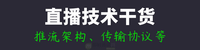 直播技术干货(十)：一文读懂主流直播系统的推拉流架构、传输协议等(图1)