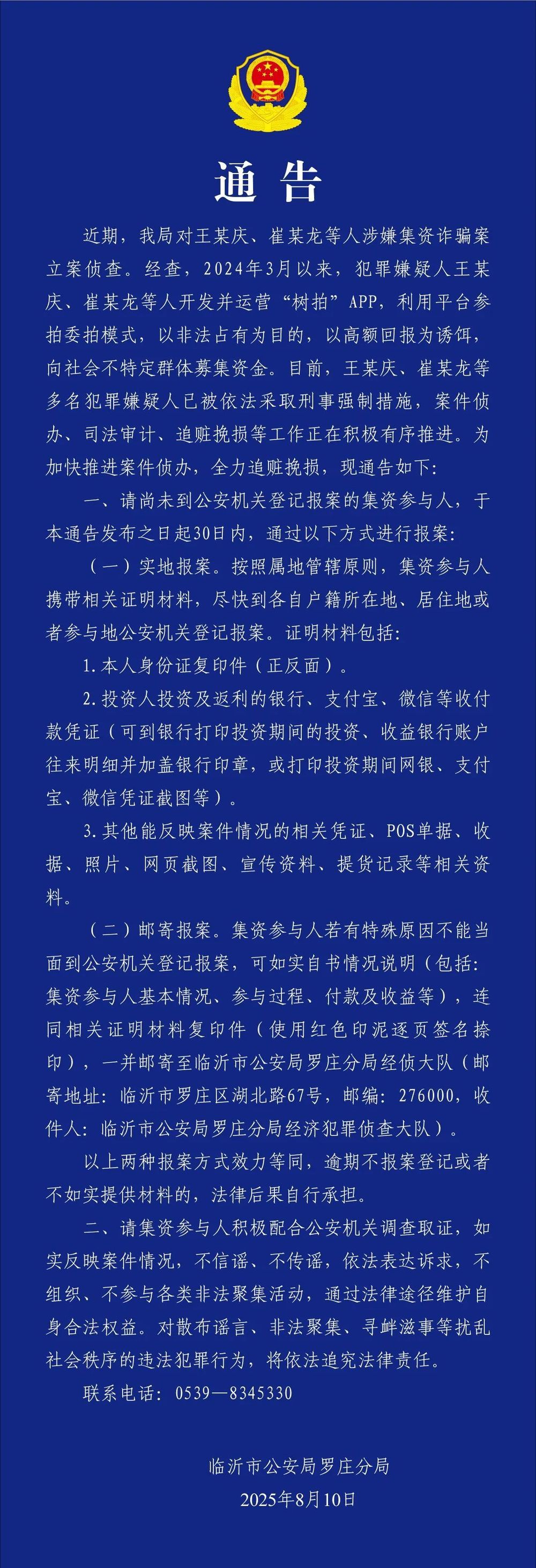 警方通报“树拍”涉嫌集资诈骗案：嫌犯已被采取刑事强制措施(图1)