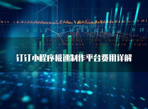 钉钉小程序极速制作平台费用详解(图1)